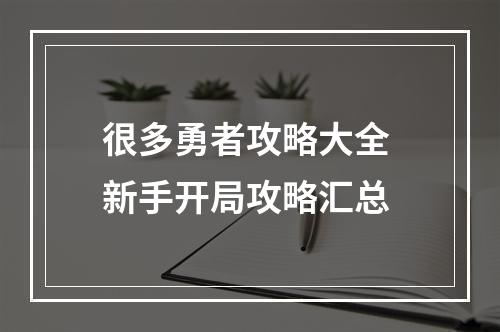 很多勇者攻略大全 新手开局攻略汇总