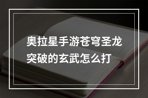 奥拉星手游苍穹圣龙突破的玄武怎么打