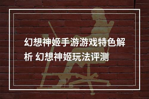 幻想神姬手游游戏特色解析 幻想神姬玩法评测