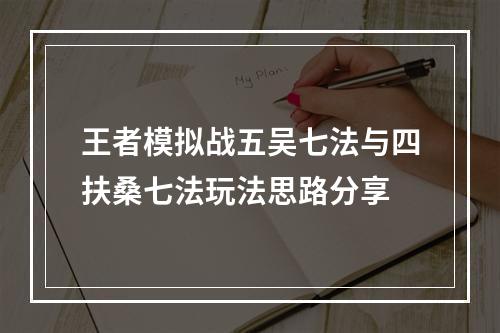 王者模拟战五吴七法与四扶桑七法玩法思路分享