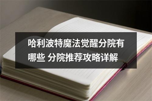 哈利波特魔法觉醒分院有哪些 分院推荐攻略详解