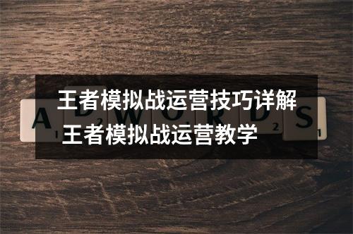 王者模拟战运营技巧详解 王者模拟战运营教学