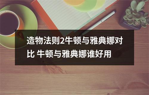 造物法则2牛顿与雅典娜对比 牛顿与雅典娜谁好用