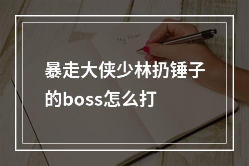 暴走大侠少林扔锤子的boss怎么打