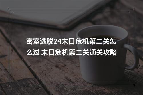 密室逃脱24末日危机第二关怎么过 末日危机第二关通关攻略