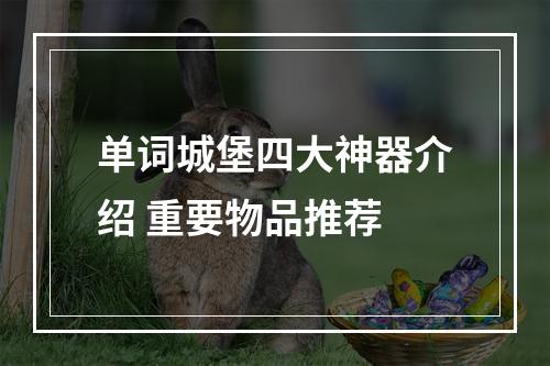 单词城堡四大神器介绍 重要物品推荐