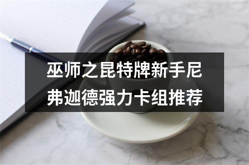 巫师之昆特牌新手尼弗迦德强力卡组推荐