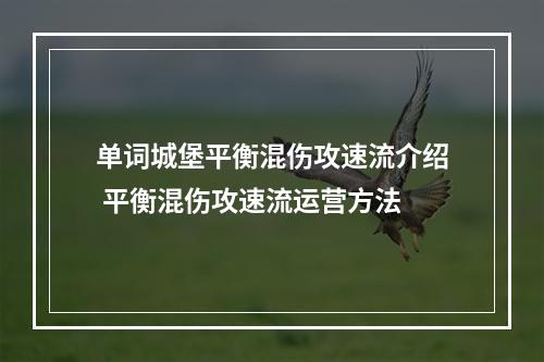 单词城堡平衡混伤攻速流介绍 平衡混伤攻速流运营方法