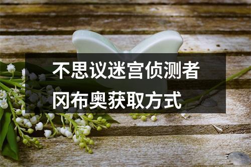 不思议迷宫侦测者冈布奥获取方式