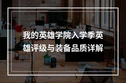 我的英雄学院入学季英雄评级与装备品质详解