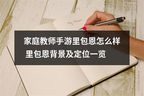 家庭教师手游里包恩怎么样 里包恩背景及定位一览