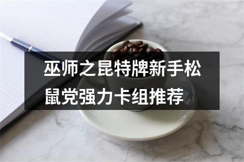 巫师之昆特牌新手松鼠党强力卡组推荐