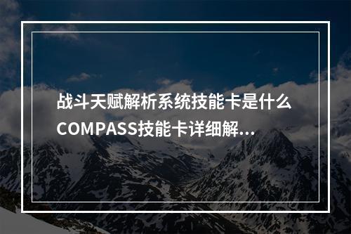 战斗天赋解析系统技能卡是什么 COMPASS技能卡详细解析