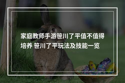 家庭教师手游笹川了平值不值得培养 笹川了平玩法及技能一览