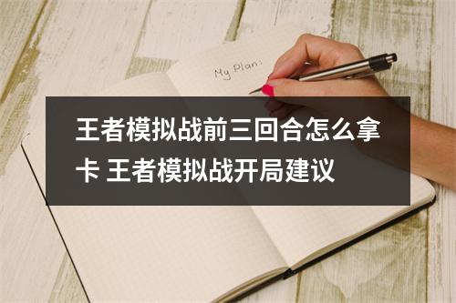 王者模拟战前三回合怎么拿卡 王者模拟战开局建议