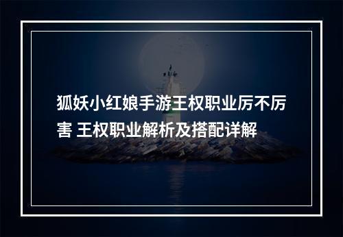 狐妖小红娘手游王权职业厉不厉害 王权职业解析及搭配详解