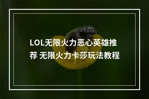 LOL无限火力恶心英雄推荐 无限火力卡莎玩法教程