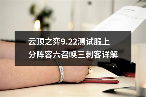 云顶之弈9.22测试服上分阵容六召唤三刺客详解