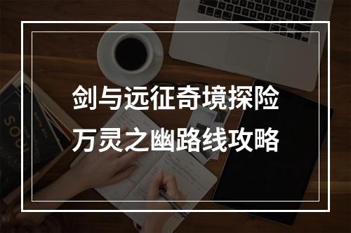 剑与远征奇境探险万灵之幽路线攻略