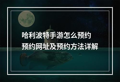 哈利波特手游怎么预约 预约网址及预约方法详解