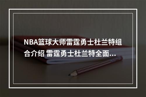 NBA篮球大师雷霆勇士杜兰特组合介绍 雷霆勇士杜兰特全面对比