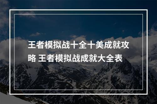 王者模拟战十全十美成就攻略 王者模拟战成就大全表