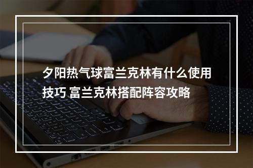 夕阳热气球富兰克林有什么使用技巧 富兰克林搭配阵容攻略