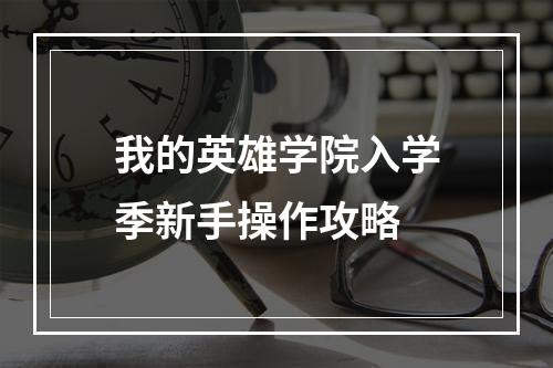 我的英雄学院入学季新手操作攻略