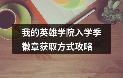 我的英雄学院入学季徽章获取方式攻略