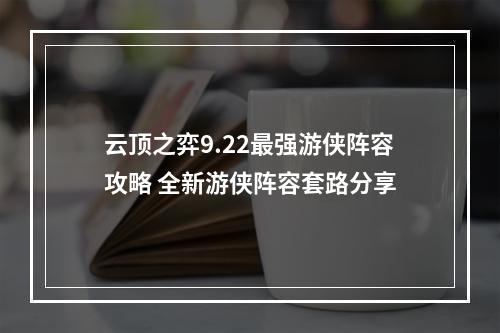 云顶之弈9.22最强游侠阵容攻略 全新游侠阵容套路分享