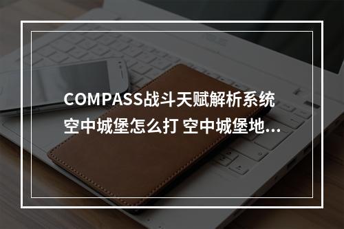 COMPASS战斗天赋解析系统空中城堡怎么打 空中城堡地图打法攻略