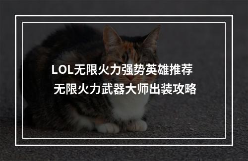 LOL无限火力强势英雄推荐 无限火力武器大师出装攻略