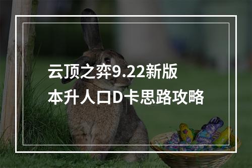 云顶之弈9.22新版本升人口D卡思路攻略