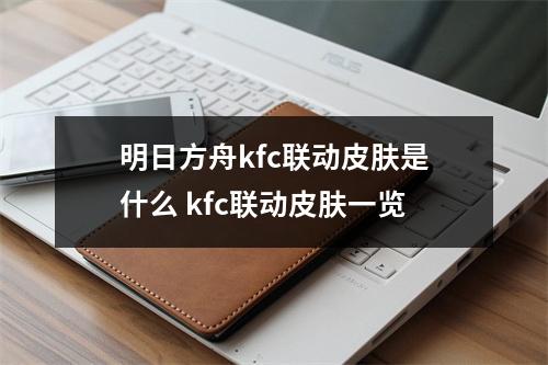 明日方舟kfc联动皮肤是什么 kfc联动皮肤一览