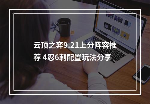 云顶之弈9.21上分阵容推荐 4忍6刺配置玩法分享