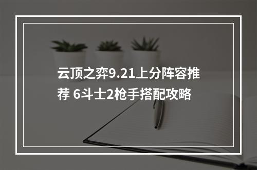 云顶之弈9.21上分阵容推荐 6斗士2枪手搭配攻略