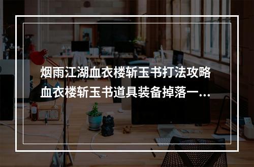 烟雨江湖血衣楼斩玉书打法攻略 血衣楼斩玉书道具装备掉落一览