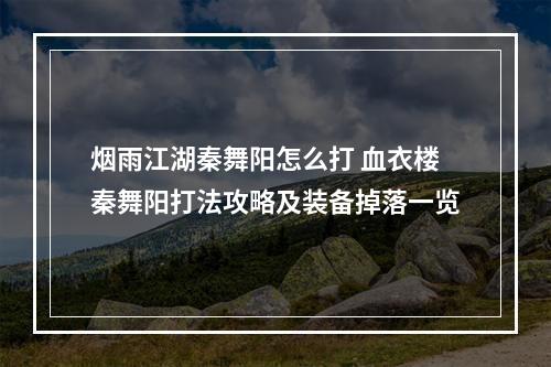 烟雨江湖秦舞阳怎么打 血衣楼秦舞阳打法攻略及装备掉落一览