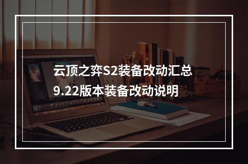 云顶之弈S2装备改动汇总 9.22版本装备改动说明