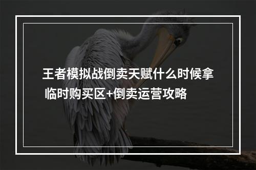 王者模拟战倒卖天赋什么时候拿 临时购买区+倒卖运营攻略