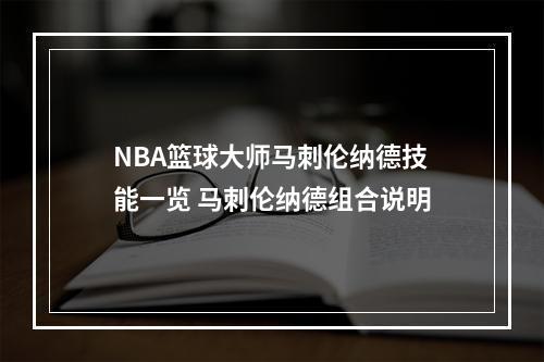 NBA篮球大师马刺伦纳德技能一览 马刺伦纳德组合说明