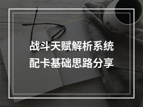 战斗天赋解析系统配卡基础思路分享