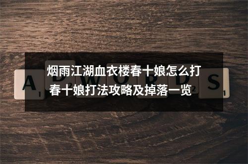 烟雨江湖血衣楼春十娘怎么打 春十娘打法攻略及掉落一览