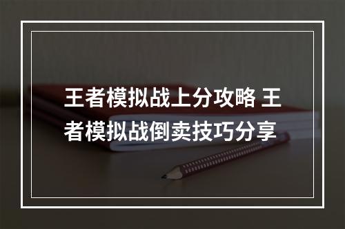 王者模拟战上分攻略 王者模拟战倒卖技巧分享