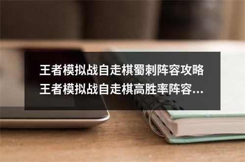 王者模拟战自走棋蜀刺阵容攻略 王者模拟战自走棋高胜率阵容推荐