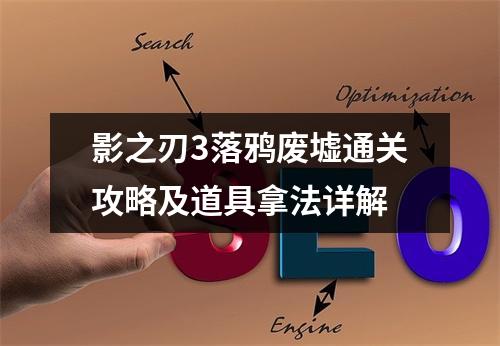 影之刃3落鸦废墟通关攻略及道具拿法详解