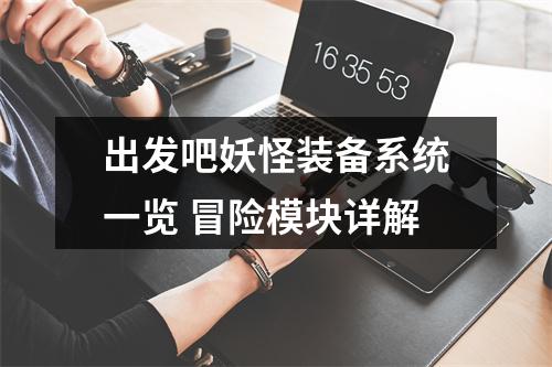 出发吧妖怪装备系统一览 冒险模块详解