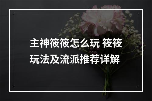 主神筱筱怎么玩 筱筱玩法及流派推荐详解