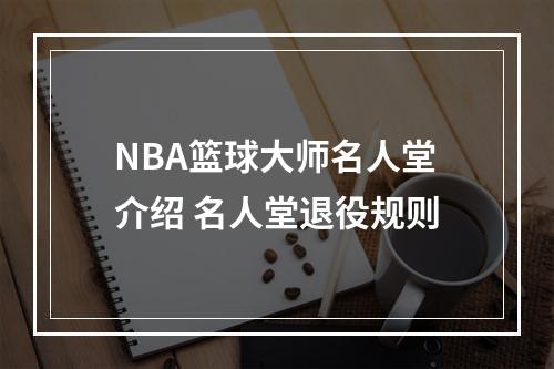 NBA篮球大师名人堂介绍 名人堂退役规则