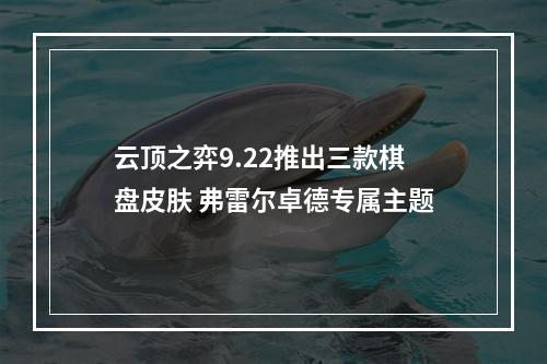 云顶之弈9.22推出三款棋盘皮肤 弗雷尔卓德专属主题